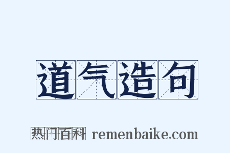 道气造句是什么意思的图片